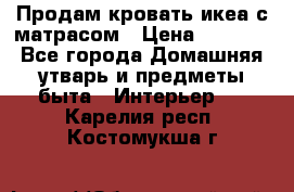 Продам кровать икеа с матрасом › Цена ­ 5 000 - Все города Домашняя утварь и предметы быта » Интерьер   . Карелия респ.,Костомукша г.